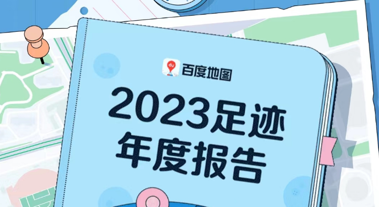 百度地图2023年度报告在哪看