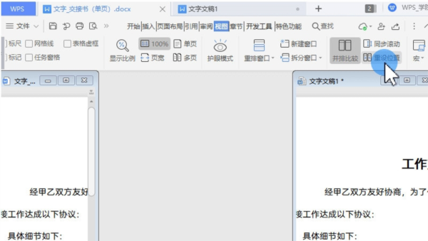 WPS文档怎么并排显示校对文字