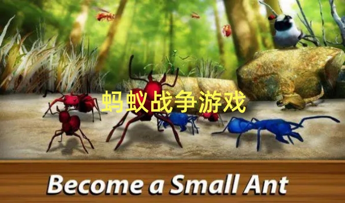 蚂蚁战争游戏