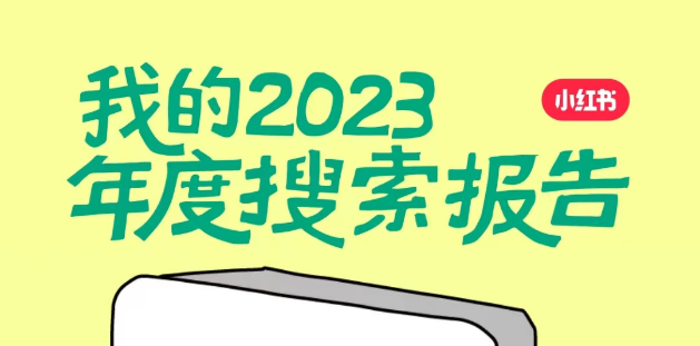 小红书2023年度报告在哪看