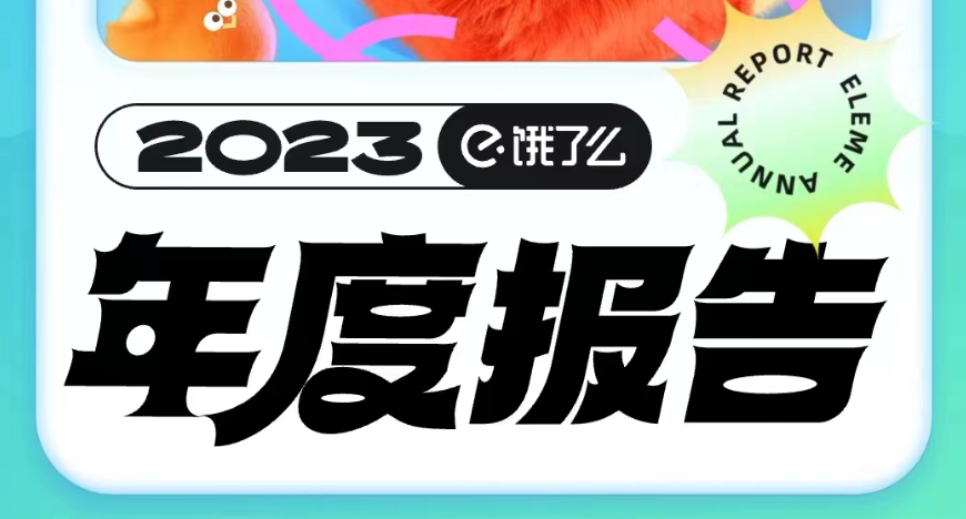 饿了么怎么查看2023年度报告