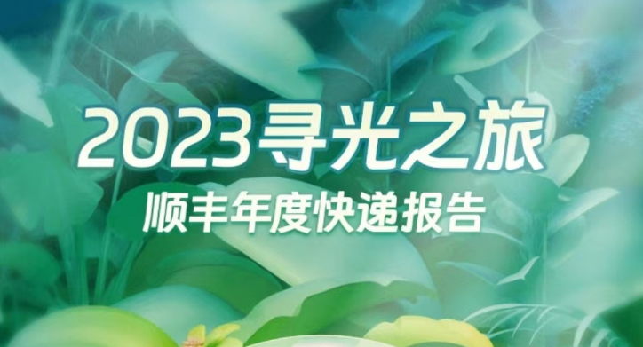顺丰怎么看2023年度报告