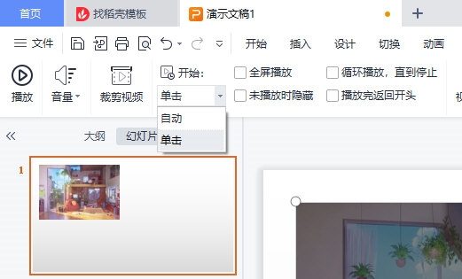 WPS幻灯片视频自动播放怎么设置