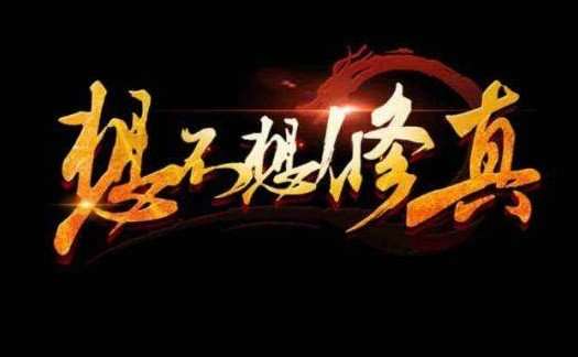 想不想修真零食兑换获取攻略