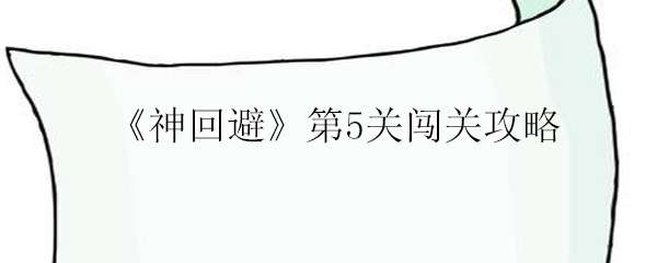 神回避第5关攻略_敌回避1怎么过