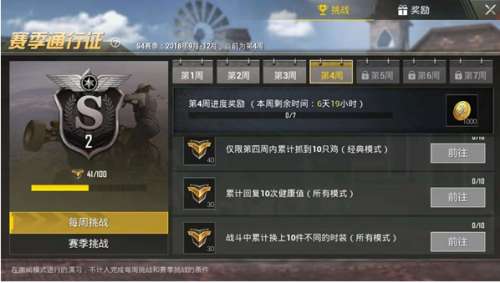 刺激战场s4赛季第四周挑战任务一览