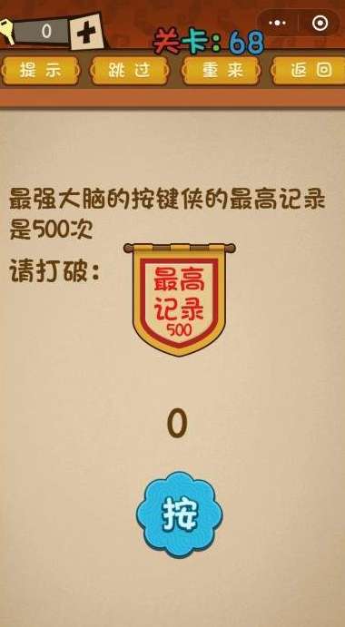 微信最强大脑乱斗第68关答案【最强大脑的按键侠的最高纪录是500次】