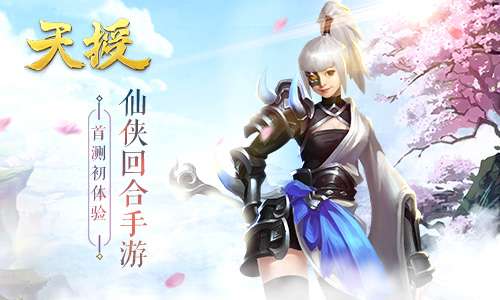 天授手游评测 互动玩法带来新体验