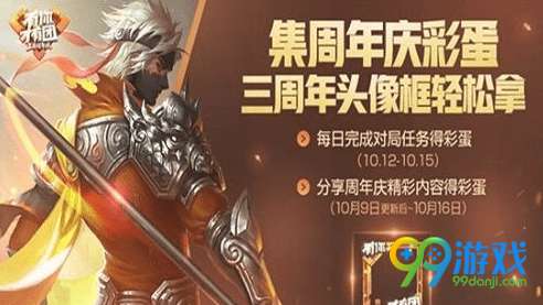 2018王者荣耀三周年庆彩蛋怎么获得 3周年庆彩蛋每天掉落几个/最快多久集齐7个
