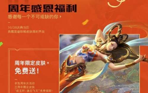 王者荣耀三周年庆典活动一览 杨玉环遇见飞天皮肤免费得