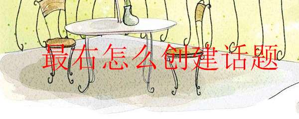 最右怎么创建话题 最右创建话题的方法介绍
