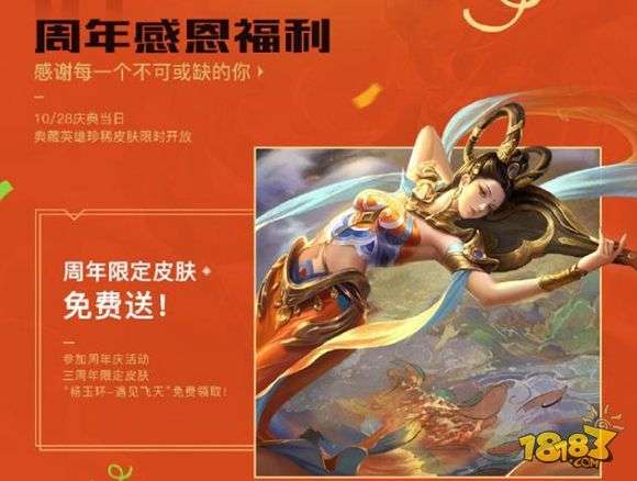王者荣耀三周年庆典活动汇总：杨玉环遇见飞天皮肤免费获得