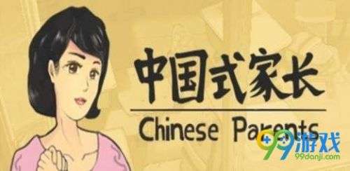 中国式家长属性有什么用 中国式家长属性作用一览