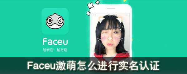 Faceu激萌怎么进行实名认证 Faceu激萌进行实名认证方法