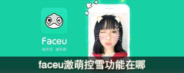 faceu激萌控雪功能在哪里 faceu激萌控雪功能怎么用