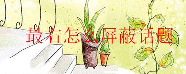 最右怎么屏蔽话题 最右屏蔽话题的方法