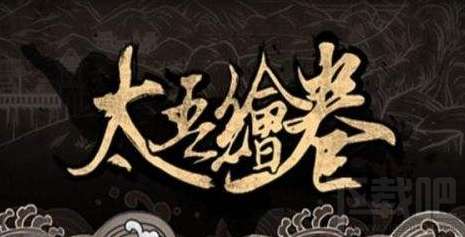 太吾绘卷断子绝孙流怎么玩？断子绝孙流玩法攻略分享