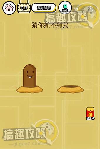 智力达人游戏第3关攻略  猜你抓不到我