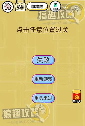 智力达人游戏第2关攻略  点击任意位置过关