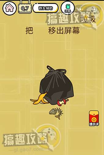 智力达人游戏第7关攻略  把垃圾移出屏幕