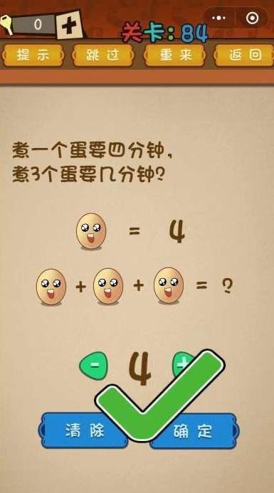 微信最强大脑大乱斗第84关答案【煮一个鸡蛋需要四分钟，三个鸡蛋呢？】