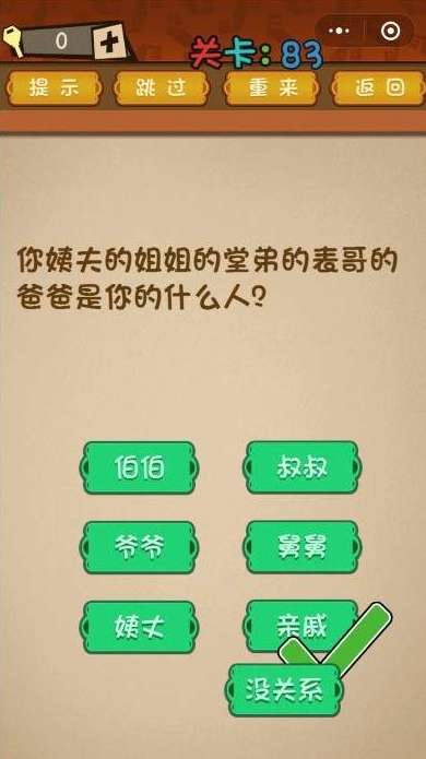 微信最强大脑大乱斗第83关答案【你姨夫的姐姐的堂弟的表哥的爸爸是谁】