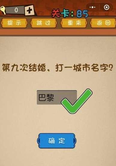 微信最强大脑大乱斗第85关答案【第九次结婚，打一城市名字】