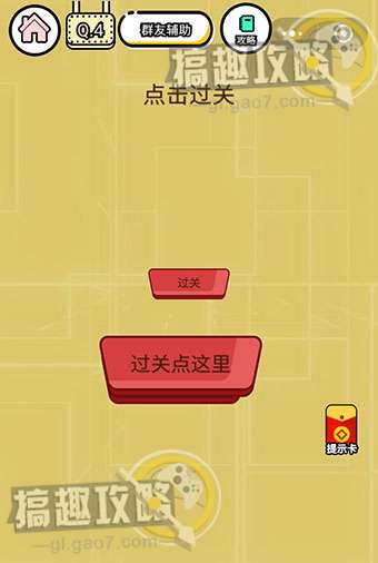 智力达人游戏第4关攻略  点击过关