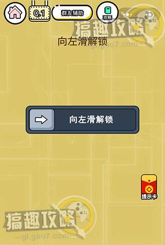 智力达人游戏第1关攻略  向左滑解锁