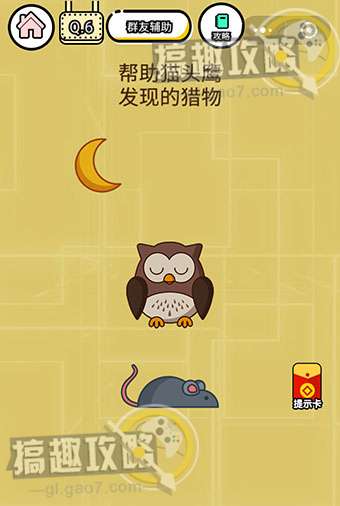 智力达人游戏第6关攻略  帮助猫头鹰发现的猎物