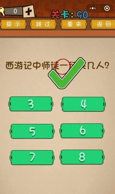 微信最强大脑大乱斗第90关答案【西游记中师徒一行有几个人】