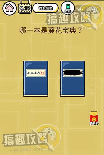 智力达人游戏第13关攻略  哪一本是葵花宝典