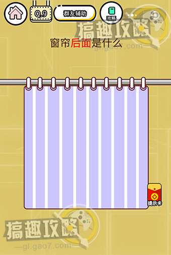 智力达人游戏第9关攻略  窗帘后面是什么