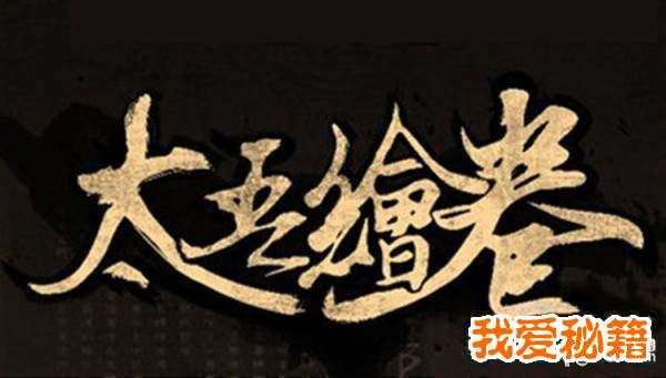 太吾绘卷内功发挥攻略 内功发挥高好还是低好