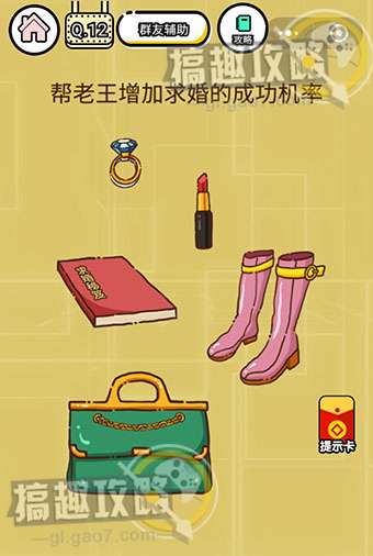 智力达人游戏第12关攻略  帮老王增加求婚的成功机率