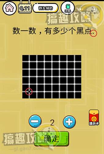智力达人游戏第11关攻略  数一数有多少个黑点