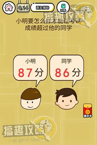 智力达人游戏第14关攻略  小明要怎么样才能让考试成绩超过他的同学