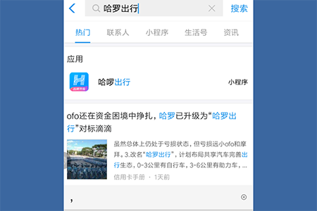 进入到支付宝APP之中搜索“哈啰单车”的关键词进入到该小程序界面