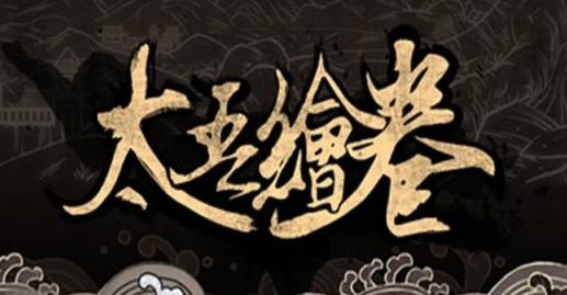 太吾绘卷毒爆流怎么玩？玩法思路技巧解析