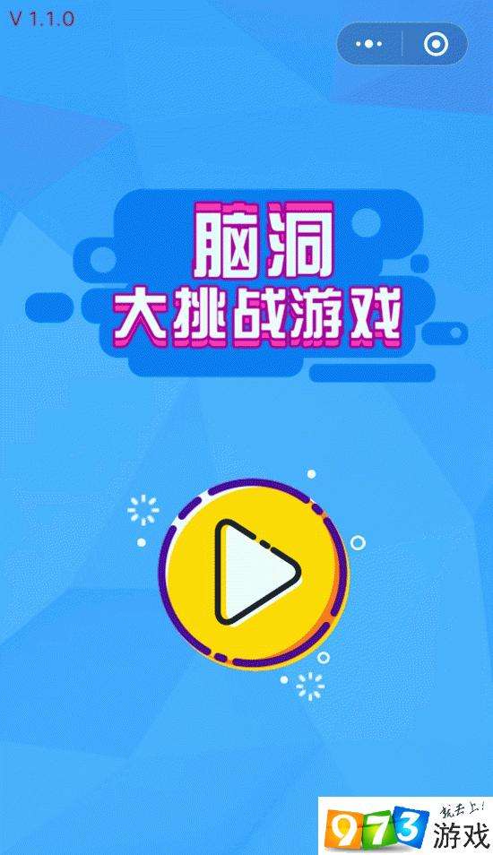 脑洞大挑战游戏攻略 脑洞大挑战游戏全关卡图文通关方法