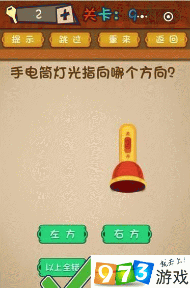 手电筒灯光指向哪个方向？最强大脑大乱斗第9关攻略