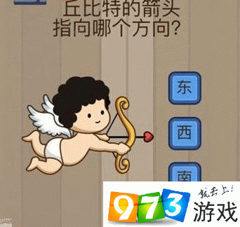 丘比特的箭头指向哪个方向  脑力大乱斗第18关答案攻略