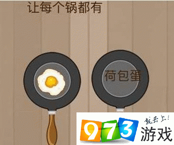 让每个锅都有荷包蛋  脑力大乱斗第19关答案攻略