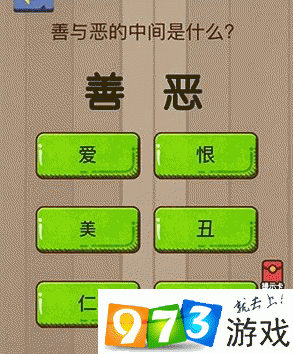 善与恶中间的是什么 脑力大乱斗第24关答案攻略