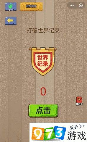 打破世界记录 脑力大乱斗第23关答案攻略