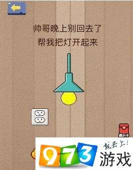 睡个晚上别回去了帮我把灯开起来 脑力大乱斗第20关答案攻略