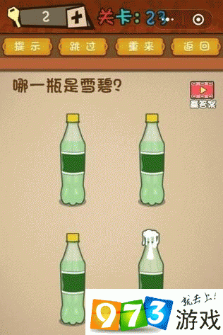 哪一瓶是雪碧？最强大脑大乱斗第23关攻略