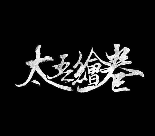 太吾绘卷不传之秘怎么才能学？太吾绘卷不传之秘学习方法 