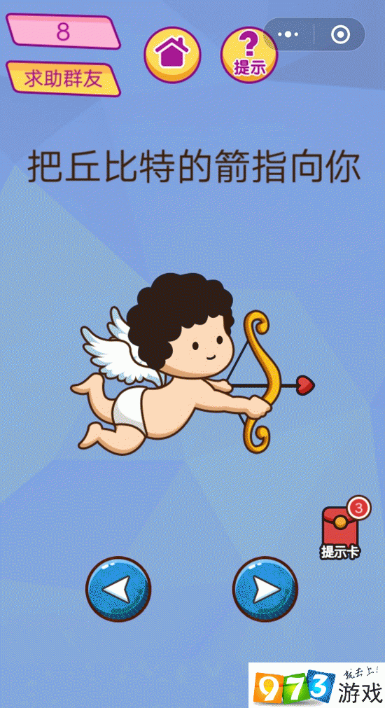 把丘比特的箭指向你 脑洞大挑战游戏第8关攻略