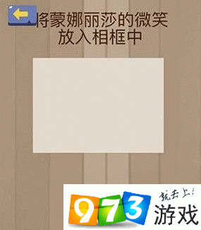 将蒙娜丽莎的微笑放入相框中 脑力大乱斗第25关答案攻略